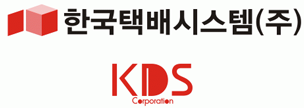 한국택배시스템(주) KDS